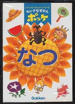 【中古】 ちいさなずかんポッケ いつでもどこでも あき/Ｇａｋｋｅｎ ちいさなずかんポッケ: いつでもどこでも (なつ) |本 | 通販